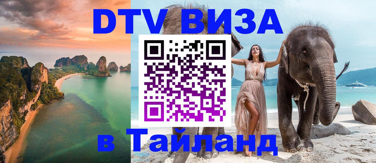 Visa в Таиланд 